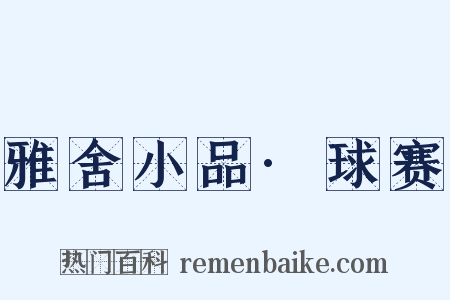 雅舍小品·球赛是什么意思的图片